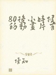 80后小时候看的动画片有哪些