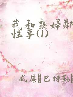 我和熟妇邻居的性事(1)