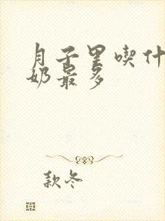 月子里吃什么下奶最多