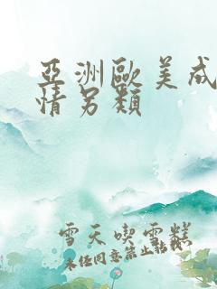 亚洲欧美成人激情另类