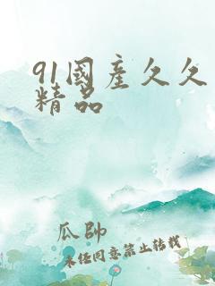 91国产久久久精品
