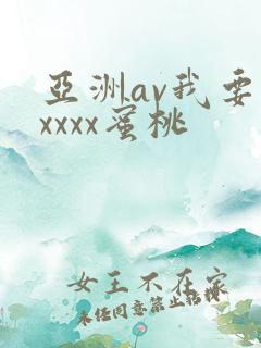 亚洲av我要你xxxx蜜桃