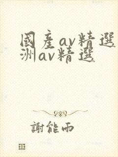 国产av精选亚洲av精选
