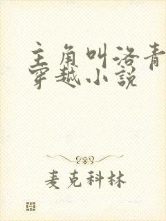 主角叫洛青舟的穿越小说