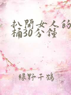 扒开女人的屁股桶30分钟