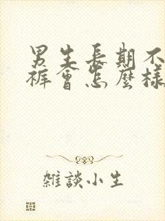 男生长期不穿内裤会怎么样