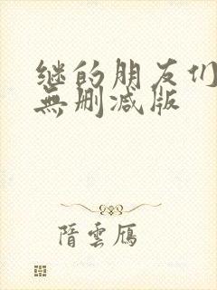 继的朋友们漫画无删减版