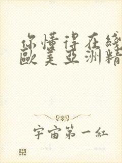 你懂得在线观看欧美亚洲精品美女