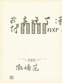 我来晚了 :种付おじさんとnxr人妻セックス