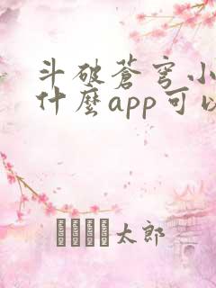 斗破苍穹小说用什么app可以免费