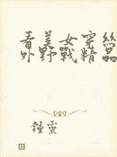 看美女穿丝袜户外野战精品二区网站