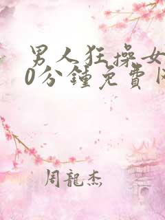 男人狂操女人30分钟免费网站