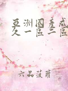 亚洲国产成人久久一区二区三区