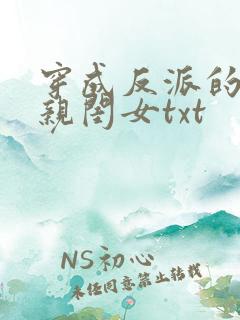 穿成反派的三岁亲闺女txt