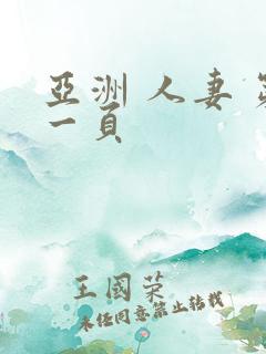 亚洲 人妻 第一页