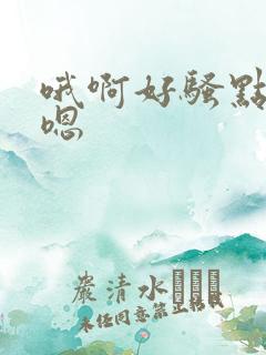 哦啊好骚点哦嗯嗯