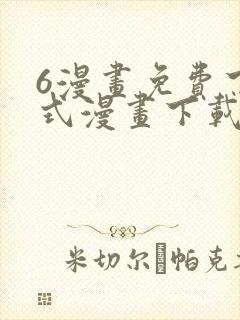 6漫画免费下拉式漫画下载
