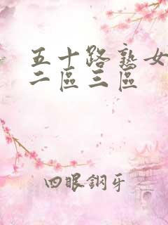 五十路熟女一区二区三区