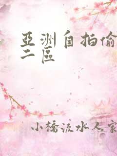 亚洲自拍偷拍一二区