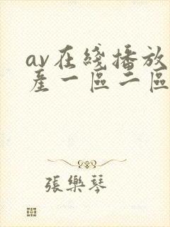 av在线播放国产一区二区