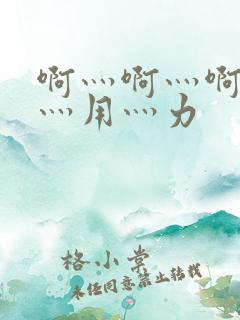 啊灬啊灬啊灬快灬用灬力