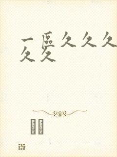 一区久久久久久久久