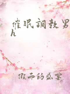 催眠调教男男高h