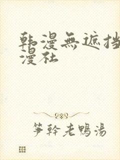 韩漫无遮挡 雅漫社