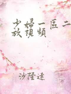 少妇一区二区播放视频