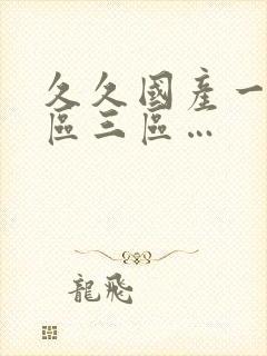 久久国产一区二区三区…