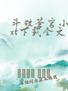 斗破苍穹小说txt下载全文