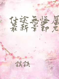 仕途无悔厉元朗最新章节免费阅读