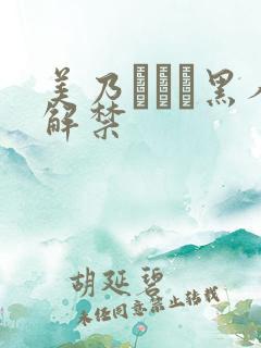 美乃すずめ黑人解禁