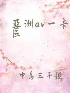 亚洲av一卡一区
