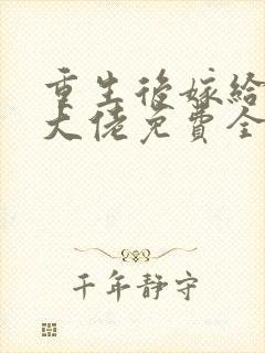 重生后嫁给反派大佬免费全文阅读