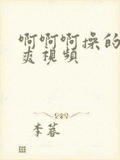 啊啊啊操的我好爽视频