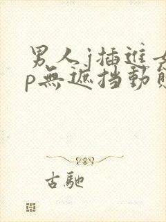 男人j插进女人p无遮挡动态图