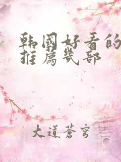 韩国好看的电影推荐几部