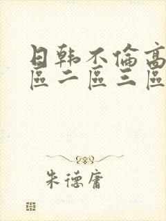 日韩不伦高清一区二区三区