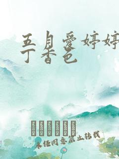 五月爱婷婷六月丁香色