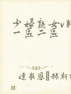 少妇熟女v精品一区二区