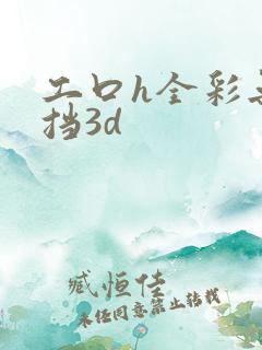 工口h全彩无遮挡3d