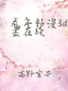 成年动漫3d无尽在线