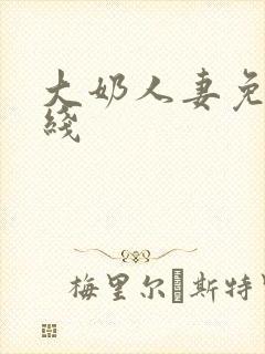 大奶人妻免费在线