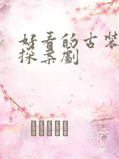 好看的古装悬疑探案剧