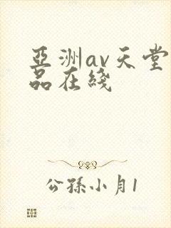 亚洲av天堂精品在线