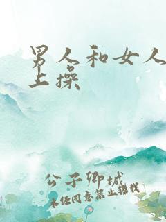 男人和女人在床上操