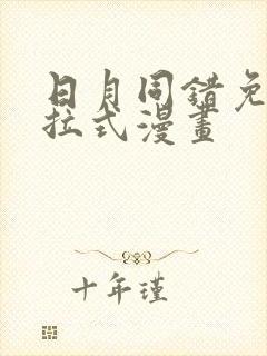 日月同错免费下拉式漫画