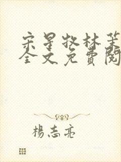 宋星牧林茉小说全文免费阅读