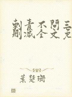 刺青不问三九无删减全文免费阅读